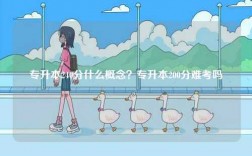 專升本240分什么概念？專升本200分難考嗎