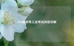 2023建筑電工證考試內(nèi)容詳解