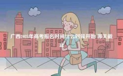 廣西2025年高考報名時間什么時候開始 哪天截止