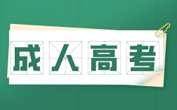 2025年成考專升本廣西科技大學人力資源管理專業(yè)政策解析：報名條件與流程全攻略