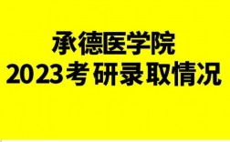 承德醫(yī)學(xué)院考研好考嗎