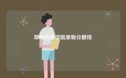 鄭州科技學(xué)院錄取分?jǐn)?shù)線