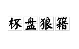 杯盤(pán)狼藉的意思_釋義_出處