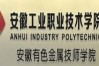 安徽工業職院中專部三大升學優勢：低分中考生的逆襲之路