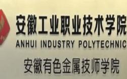安徽工業職院中專部三大升學優勢：低分中考生的逆襲之路