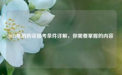 2023年消防證報考條件詳解，你需要掌握的內容
