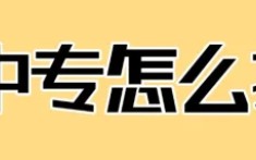 中央廣播電視中等專業(yè)學校/電大中專(成人中專)報考指南