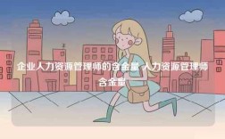企業(yè)人力資源管理師的含金量 人力資源管理師含金量