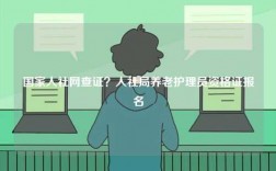 國(guó)家人社網(wǎng)查證？人社局養(yǎng)老護(hù)理員資格證報(bào)名