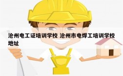 滄州電工證培訓(xùn)學(xué)校 滄州市電焊工培訓(xùn)學(xué)校地址