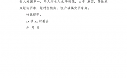貧困證明材料(協商還款的困難證明怎么寫)