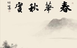 春花秋實(shí)是什么意思_近義詞_來(lái)源