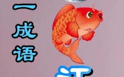 白魚(yú)入舟是什么意思_近義詞_來(lái)源