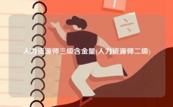 人力資源師三級(jí)含金量(人力資源師二級(jí))