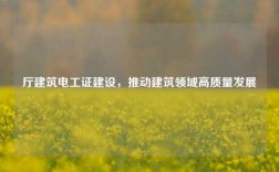 廳建筑電工證建設(shè)，推動建筑領(lǐng)域高質(zhì)量發(fā)展