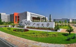 廣州大學有哪些學校