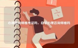 心理咨詢師難考證嗎，自學心理咨詢師難嗎