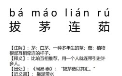 拔茅連茹是什么意思_近義詞_來(lái)源