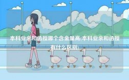 本科業(yè)余和函授哪個(gè)含金量高(本科業(yè)余和函授有什么區(qū)別)