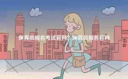 保育員報名考試官網？保育員報名官網
