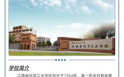 江西省化學(xué)工業(yè)學(xué)校招生簡(jiǎn)章介紹