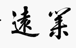 鴻業遠圖的解釋_近義詞_反義詞