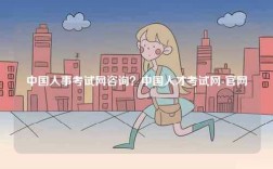中國人事考試網(wǎng)咨詢？中國人才考試網(wǎng)-官網(wǎng)