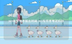 2023年專升本報名時間 2023專升本考試科目