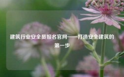 建筑行業(yè)安全員報(bào)名官網(wǎng)——打造安全建筑的第一步