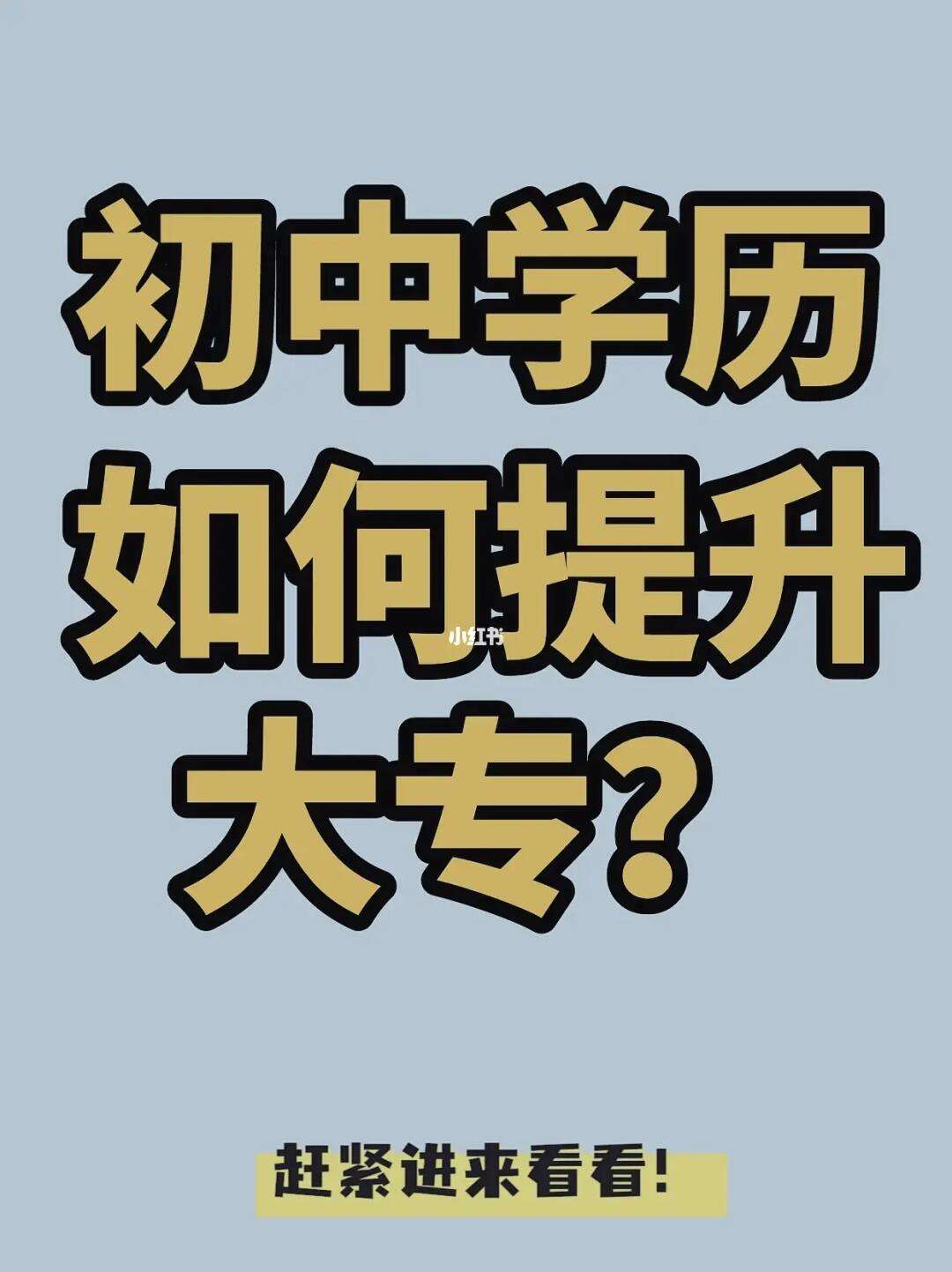 初中學歷想修個大專(成人初中生怎么升大專學歷)-圖1