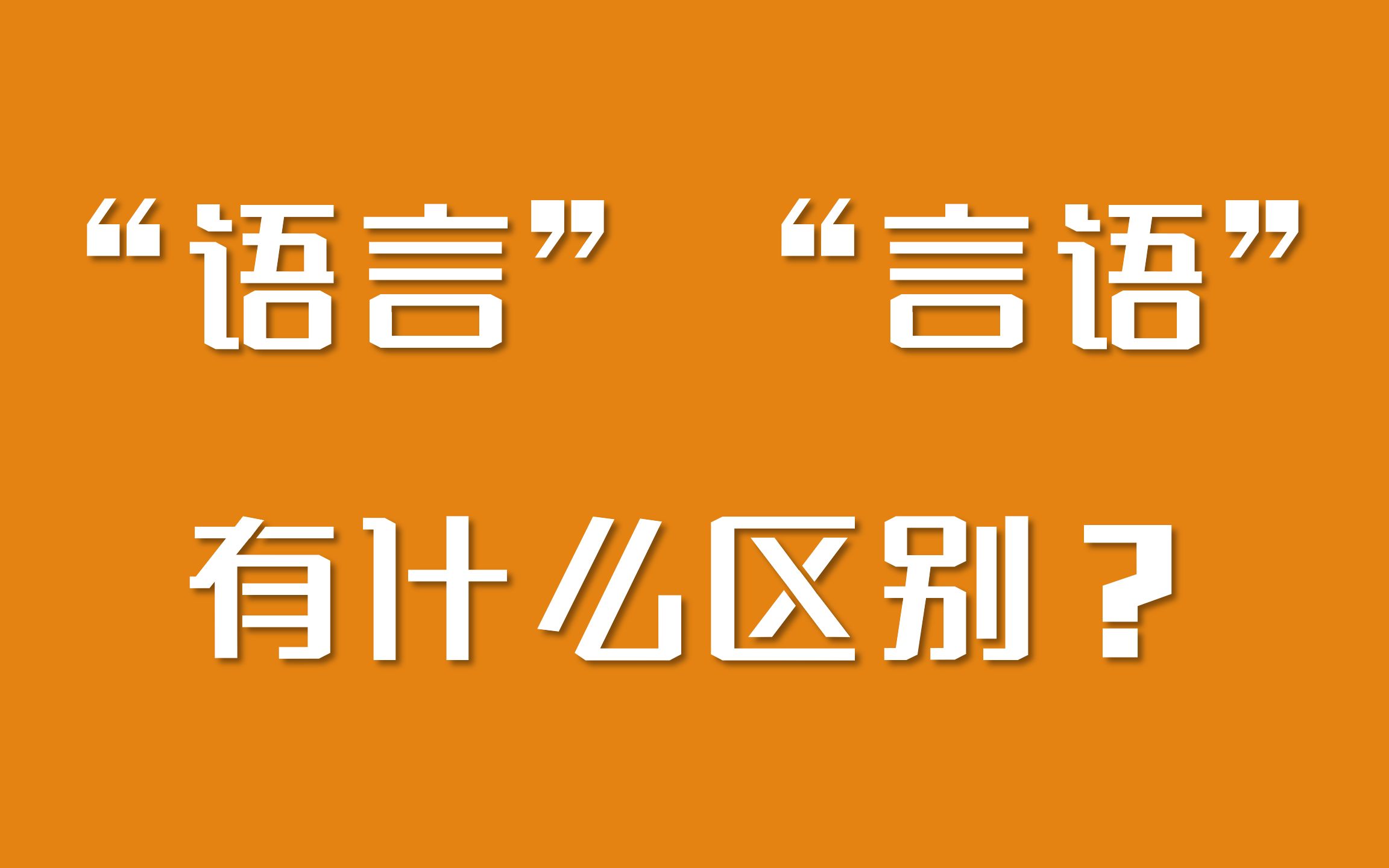 言語和語言有什么區別(語言和言語的具體例子)-圖1