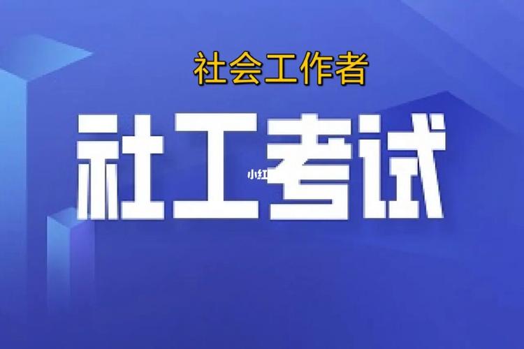 社工證考出來怎么找單位-圖1