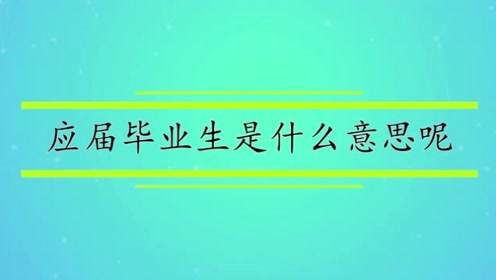什么叫應屆畢業生啊-圖1