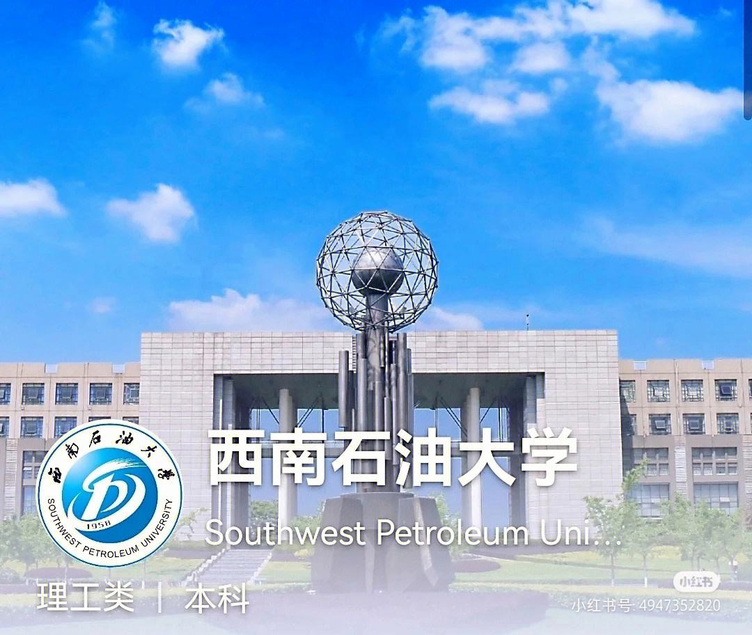西南石油大學(xué)是幾本(西南石油大學(xué)算名校嗎)-圖1
