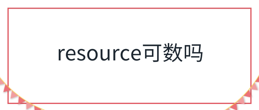 resource是可數嗎-圖1