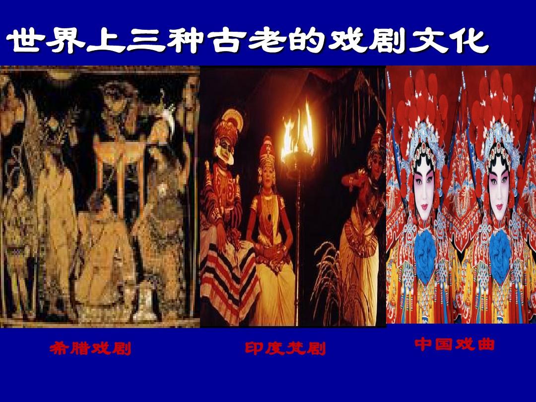 三種古老的戲劇藝術包括-圖1