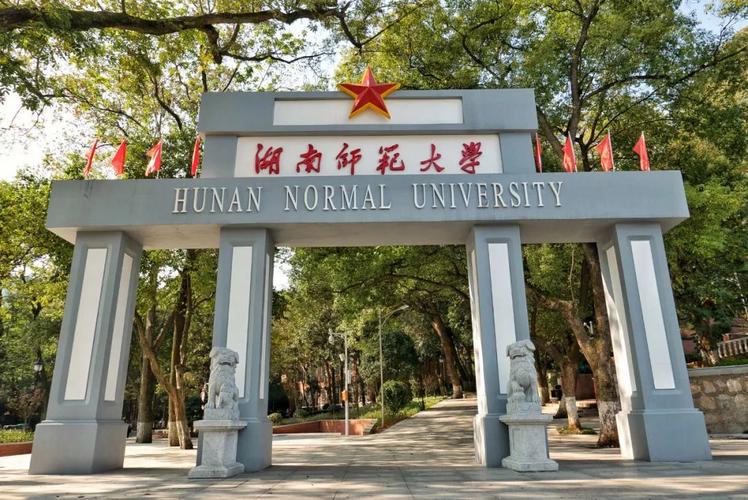 湖南師范大學是211嗎-圖1