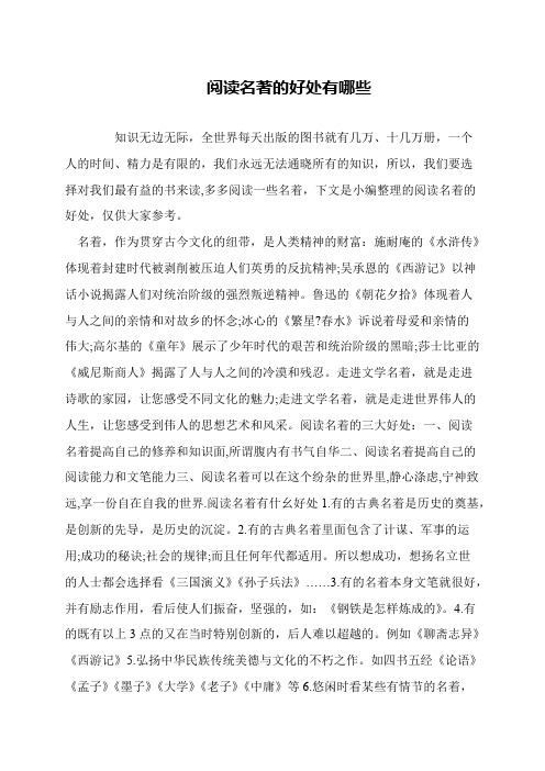 閱讀名著的好處(閱讀名著的意義和價(jià)值)-圖1