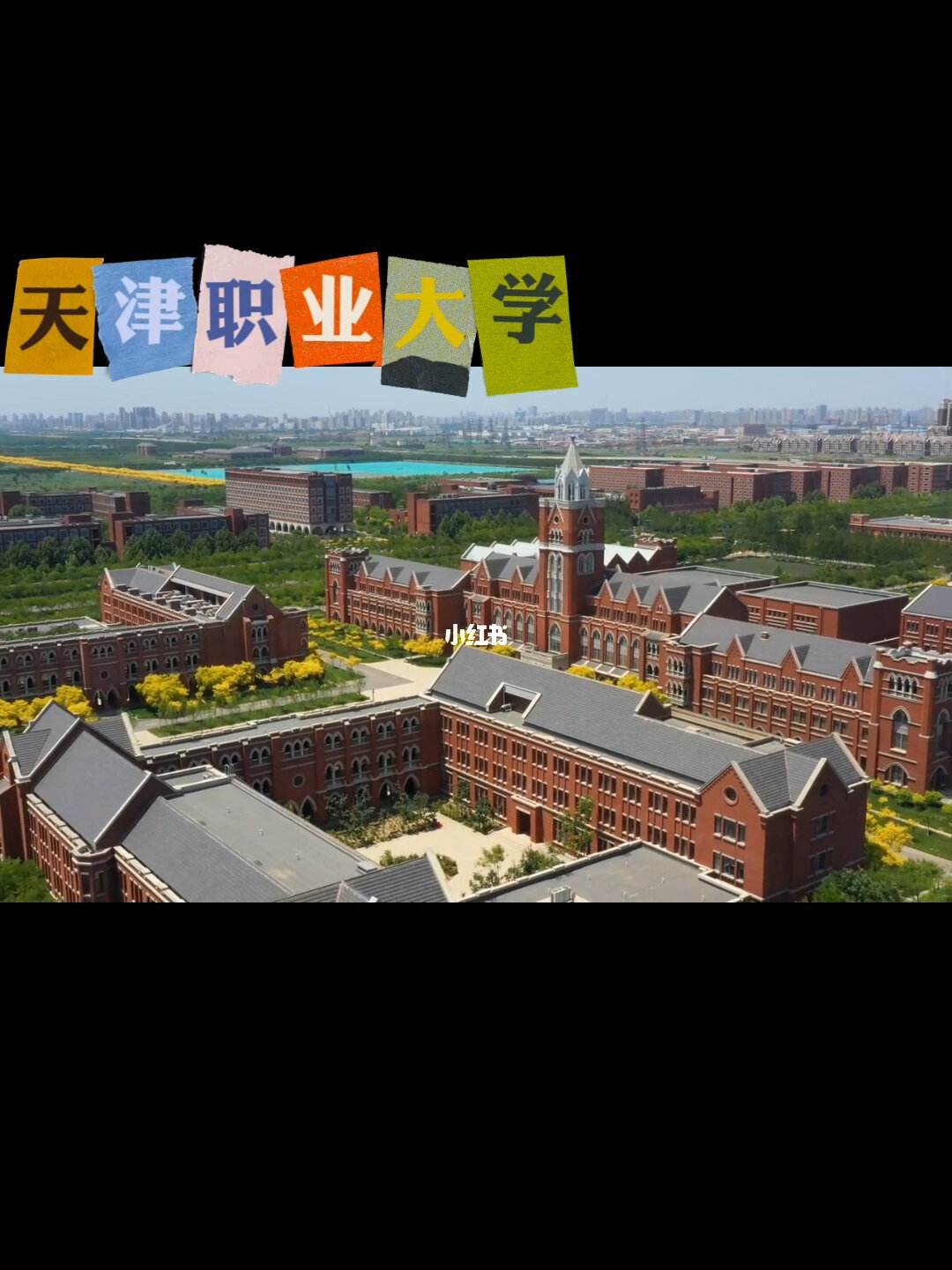天津職業(yè)大學(xué)怎么樣(天津職業(yè)大學(xué)比二本厲害嗎)-圖1
