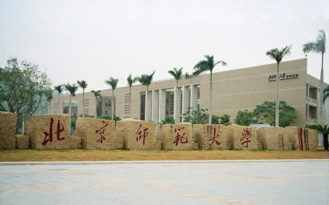北京師范大學珠海分校是幾本(北師珠985還是二本)-圖1