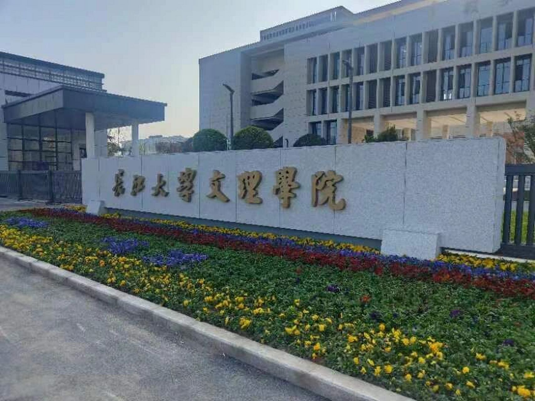 長江大學(xué)文理學(xué)院(湖北叫停獨立學(xué)院的轉(zhuǎn)設(shè))-圖1