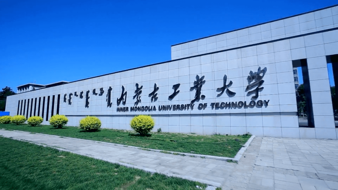 內蒙古工業大學圖片(張雪峰說內蒙古的大學)-圖1
