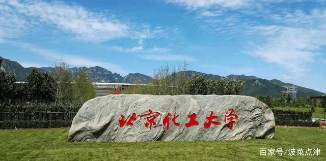 北京化工大學什么檔次-圖1