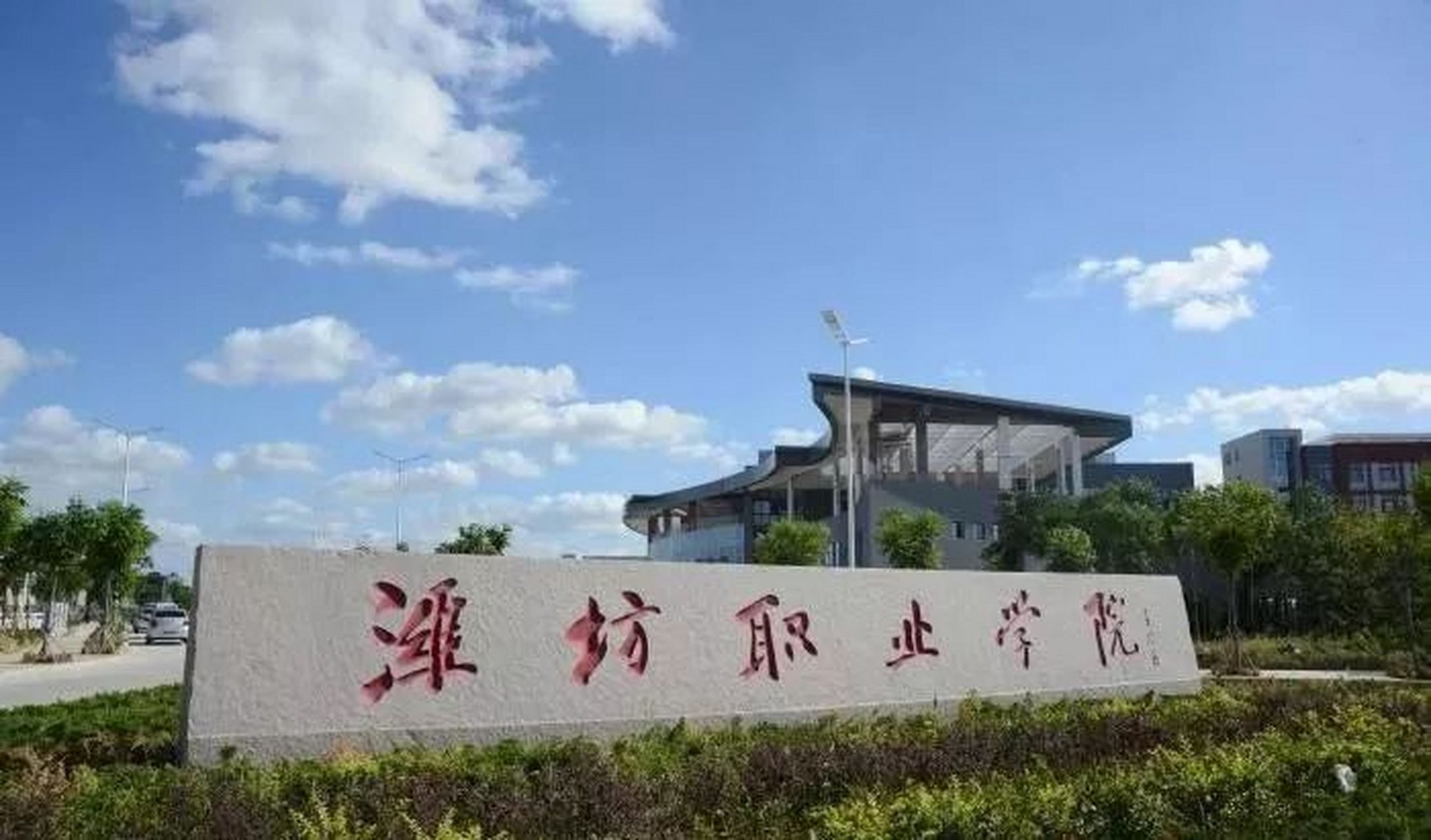 濰坊職業(yè)學(xué)院怎么樣(山東十大最好的職業(yè)院校)-圖1