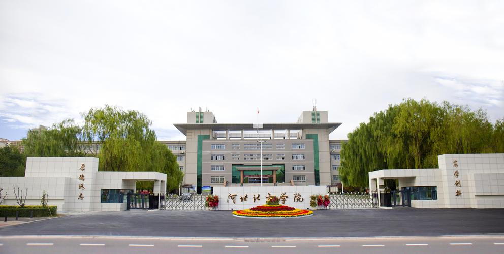 河北北方學院東校區(河北北方學院算好二本嗎)-圖1