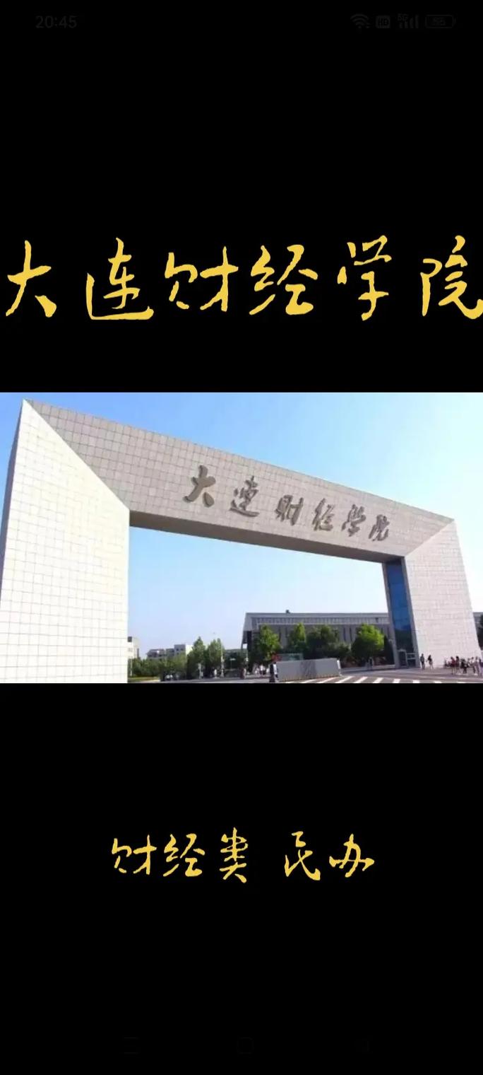 大連財經(jīng)學院怎么樣(張雪峰談大連財經(jīng)學院)-圖1
