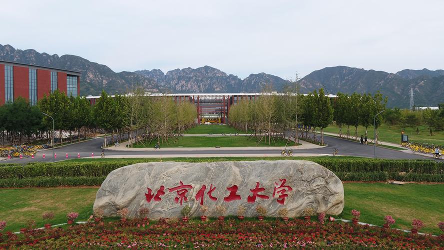 北京化工大學怎么樣(北京化工大學算名校嗎)-圖1