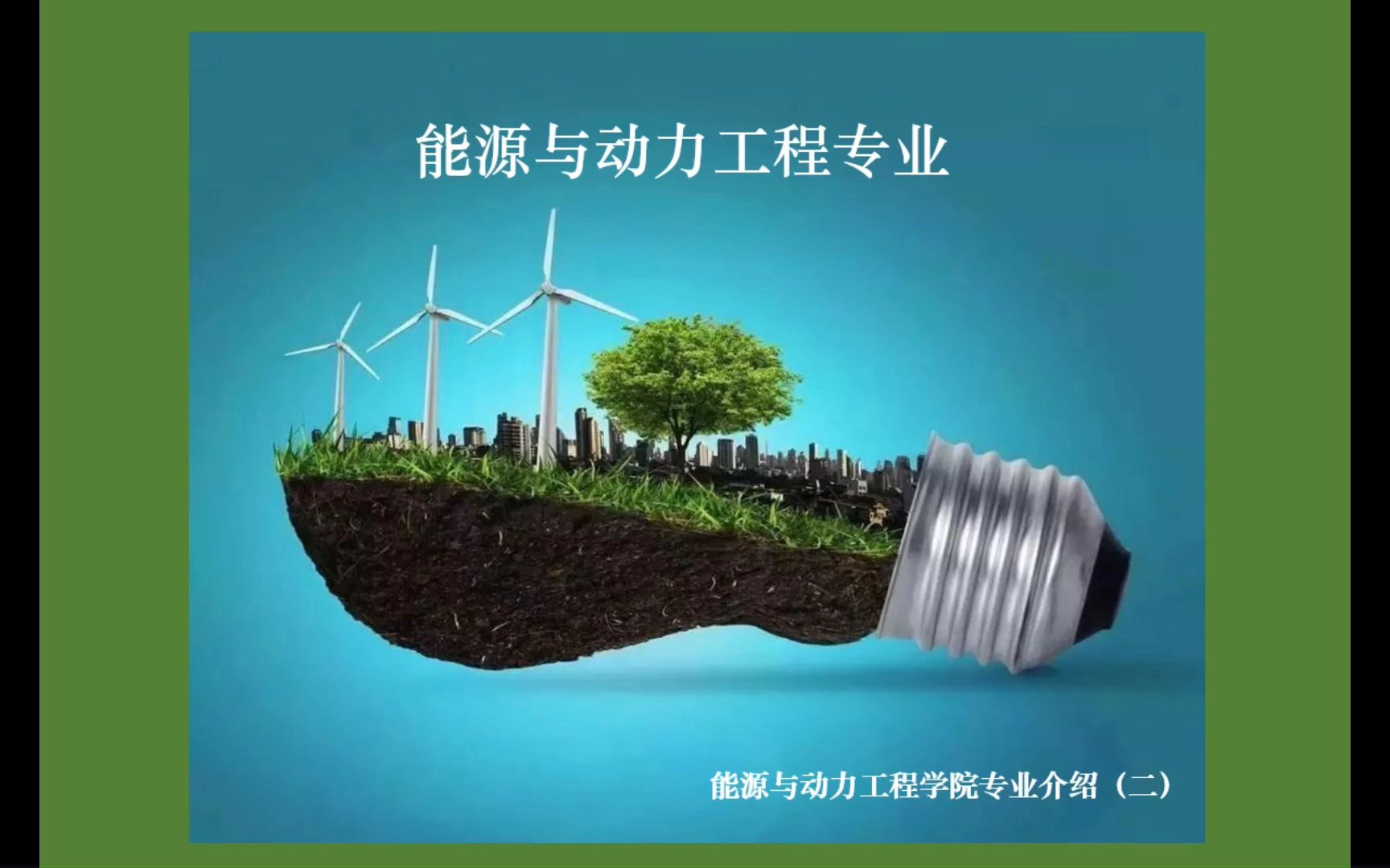 能源動力類最吃香的專業(能源專業最厲害三個專業)-圖1