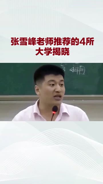 張雪峰推薦中外合作大學(xué)(中外合作大學(xué)排名一覽表)-圖1