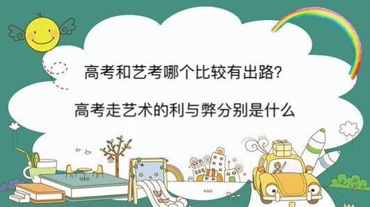 高考走美術生的利與弊(學美術對高考有幫助嗎)-圖1